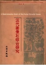 汉代画像石综合研究 封面