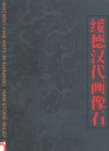 绥德汉代画像石 封面