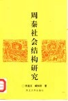 周秦社会结构研究 封面
