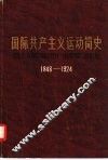 国际共产主义运动简史  1848-1924 封面