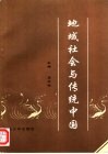 地域社会与传统中国 封面