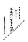 福建对外贸易史研究 封面