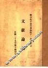文献论丛  附录 封面