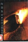 陶器鉴赏 封面