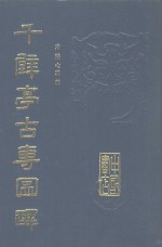 千甓亭古砖图释 封面
