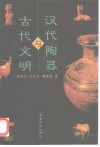 汉代陶器与古代文明 封面