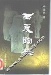 西夏陶模 封面