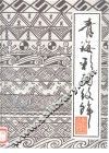 青海彩陶纹饰 封面