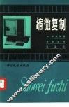 缩微复制 封面