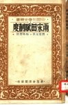 两宋田赋制度 封面