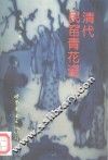 清代民窑青花瓷 封面