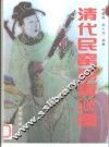 清代民窑彩瓷500图 封面