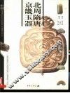 北周隋唐京畿玉器 电子书封面