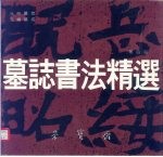 墓志书法精选  第4册  元  彬墓志、元  绪墓志 电子书封面