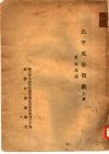 国立中央研究院历史语言研究所专刊之十四  北平风俗类征 封面