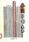 秦简日书集释 封面