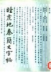 睡虎地秦简文字编 封面