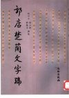 郭店楚简文字编 封面