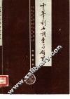 云峰刻石调查与研究 封面