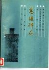 高陵碑石 电子书封面