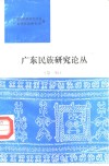 广东民族研究论丛  第1辑 封面