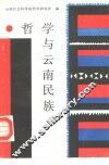 哲学与云南民族 封面