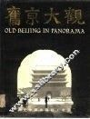 旧京大观  摄影集 封面
