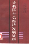 论我国社会经济发展战略 封面