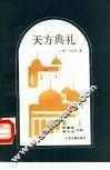 天方典礼 封面