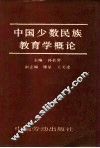中国少数民族教育学概论 封面