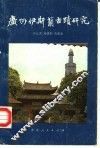 广州伊斯兰古迹研究 封面
