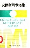 汉傈新词术语集 封面
