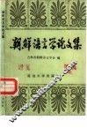 朝鲜语言学论文集 封面