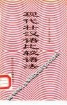 现代壮汉语比较语法 封面