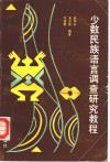 少数民族语言调查研究教程 封面