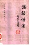 满语语法 封面