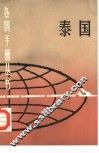 泰国 封面
