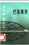巴基斯坦 封面