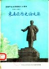 庆祝中山大学建校六十周年  1924-1984  东南亚历史论文集 封面