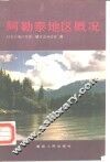 阿勒泰地区概况 封面