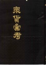 泉货汇考 封面