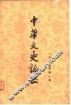 中华文史论丛  1981年第1辑  总第17辑 封面