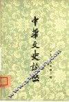 中华文史论丛  1980年第3辑  总第15辑 封面