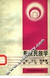 影视民族学 封面