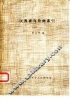 民族研究资料索引  1933-1983 电子书封面