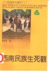 西南民族生死观 封面