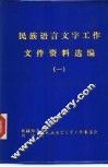 民族语言文字工作文件资料选编  1 封面