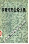 罗常培纪念论文集 封面