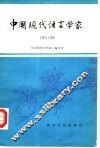 中国现代语言学家  第5分册 封面