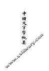 杨树达文集  9  中国文字学概要 封面
